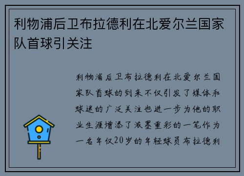 利物浦后卫布拉德利在北爱尔兰国家队首球引关注