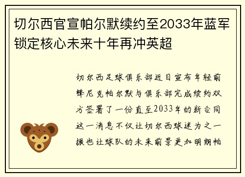 切尔西官宣帕尔默续约至2033年蓝军锁定核心未来十年再冲英超 切尔西官宣帕尔默续约至2033年蓝军锁定核心未来十年再冲英超