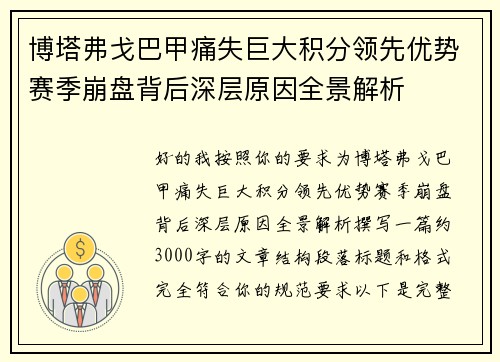 博塔弗戈巴甲痛失巨大积分领先优势赛季崩盘背后深层原因全景解析