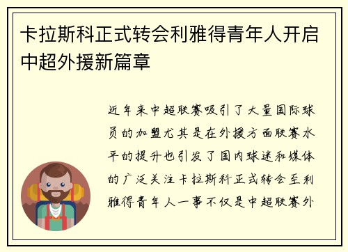卡拉斯科正式转会利雅得青年人开启中超外援新篇章