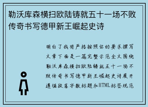 勒沃库森横扫欧陆铸就五十一场不败传奇书写德甲新王崛起史诗 勒沃库森横扫欧陆铸就五十一场不败传奇书写德甲新王崛起史诗