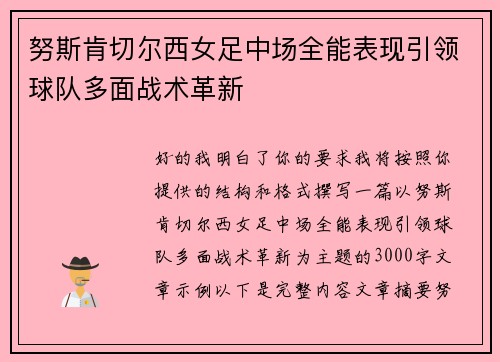 努斯肯切尔西女足中场全能表现引领球队多面战术革新 努斯肯切尔西女足中场全能表现引领球队多面战术革新