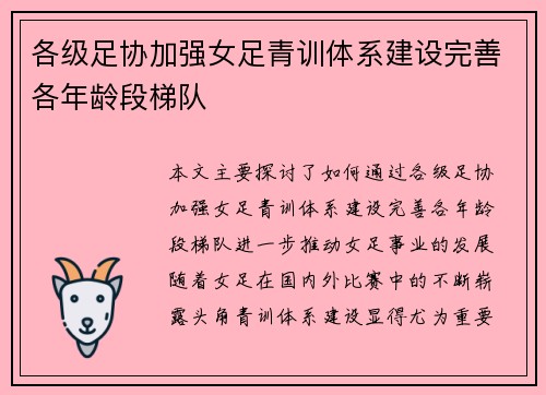各级足协加强女足青训体系建设完善各年龄段梯队 各级足协加强女足青训体系建设完善各年龄段梯队