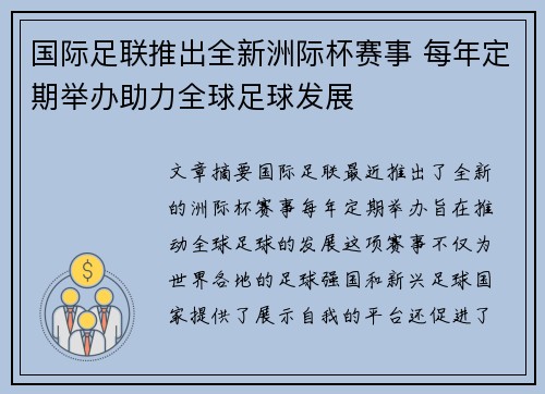 国际足联推出全新洲际杯赛事 每年定期举办助力全球足球发展 国际足联推出全新洲际杯赛事 每年定期举办助力全球足球发展