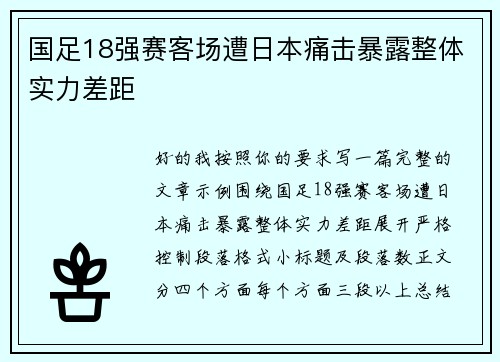 国足18强赛客场遭日本痛击暴露整体实力差距