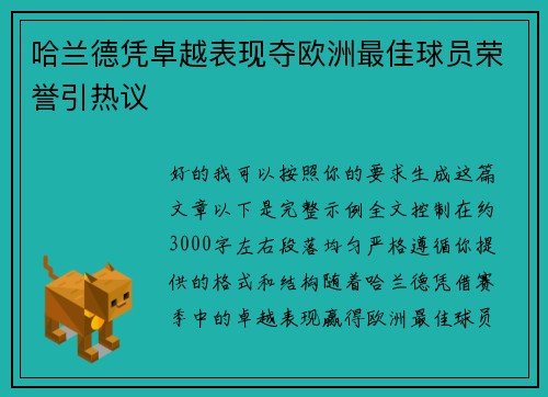 哈兰德凭卓越表现夺欧洲最佳球员荣誉引热议