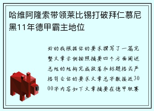 哈维阿隆索带领莱比锡打破拜仁慕尼黑11年德甲霸主地位