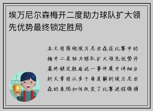 埃万尼尔森梅开二度助力球队扩大领先优势最终锁定胜局 埃万尼尔森梅开二度助力球队扩大领先优势最终锁定胜局