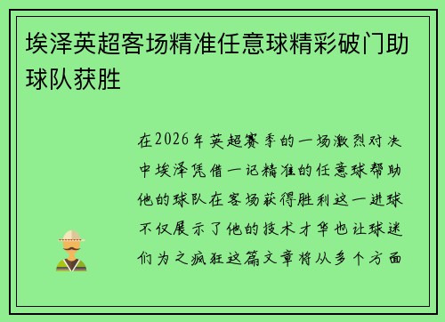 埃泽英超客场精准任意球精彩破门助球队获胜