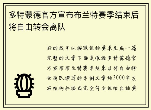 多特蒙德官方宣布布兰特赛季结束后将自由转会离队