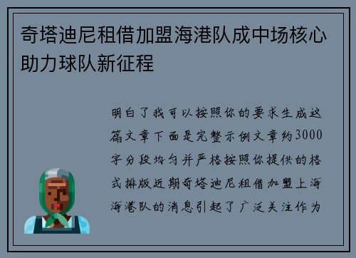 奇塔迪尼租借加盟海港队成中场核心助力球队新征程