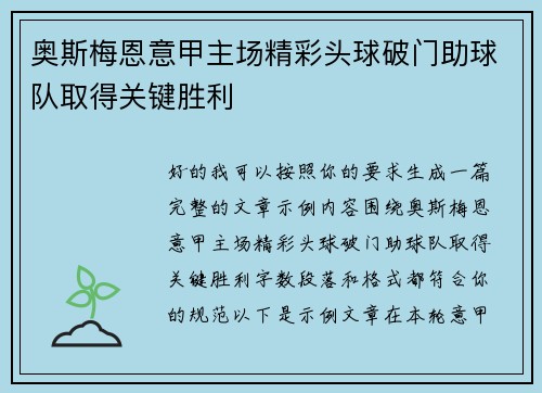 奥斯梅恩意甲主场精彩头球破门助球队取得关键胜利 奥斯梅恩意甲主场精彩头球破门助球队取得关键胜利