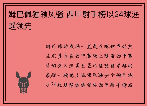 姆巴佩独领风骚 西甲射手榜以24球遥遥领先 姆巴佩独领风骚 西甲射手榜以24球遥遥领先
