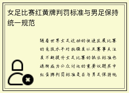 女足比赛红黄牌判罚标准与男足保持统一规范 女足比赛红黄牌判罚标准与男足保持统一规范