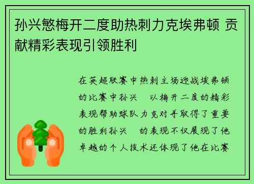 孙兴慜梅开二度助热刺力克埃弗顿 贡献精彩表现引领胜利