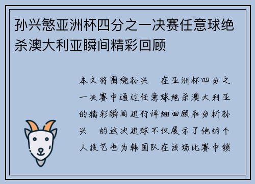 孙兴慜亚洲杯四分之一决赛任意球绝杀澳大利亚瞬间精彩回顾