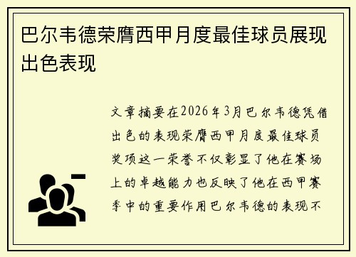 巴尔韦德荣膺西甲月度最佳球员展现出色表现