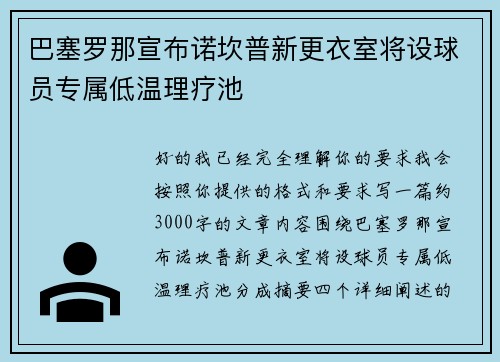 巴塞罗那宣布诺坎普新更衣室将设球员专属低温理疗池