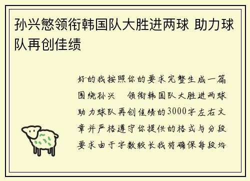 孙兴慜领衔韩国队大胜进两球 助力球队再创佳绩