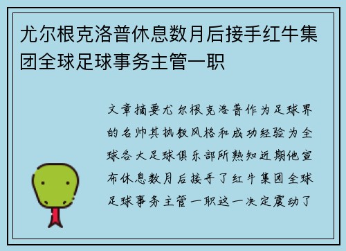 尤尔根克洛普休息数月后接手红牛集团全球足球事务主管一职