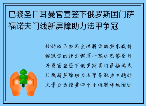 巴黎圣日耳曼官宣签下俄罗斯国门萨福诺夫门线新屏障助力法甲争冠