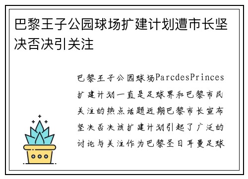 巴黎王子公园球场扩建计划遭市长坚决否决引关注 巴黎王子公园球场扩建计划遭市长坚决否决引关注