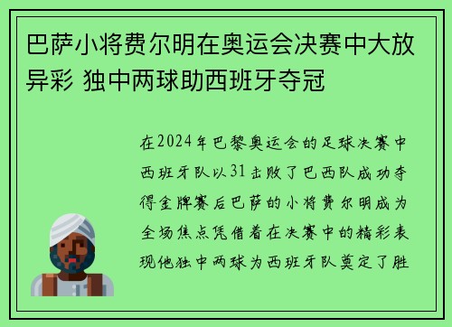 巴萨小将费尔明在奥运会决赛中大放异彩 独中两球助西班牙夺冠