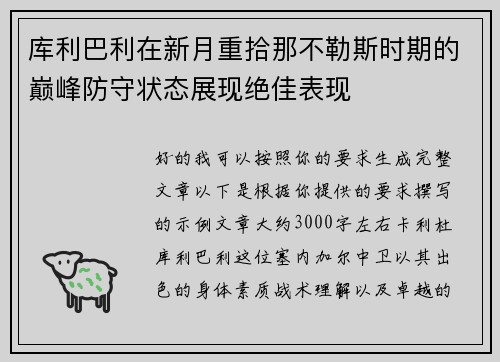 库利巴利在新月重拾那不勒斯时期的巅峰防守状态展现绝佳表现 库利巴利在新月重拾那不勒斯时期的巅峰防守状态展现绝佳表现