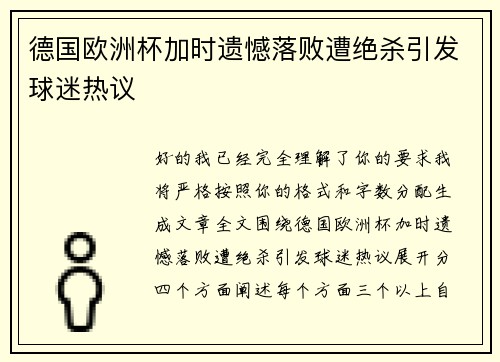 德国欧洲杯加时遗憾落败遭绝杀引发球迷热议
