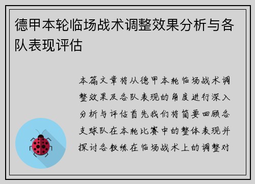 德甲本轮临场战术调整效果分析与各队表现评估