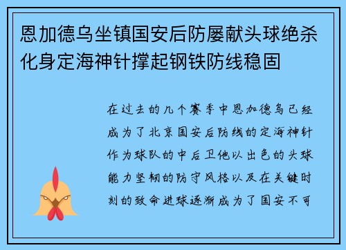 恩加德乌坐镇国安后防屡献头球绝杀化身定海神针撑起钢铁防线稳固