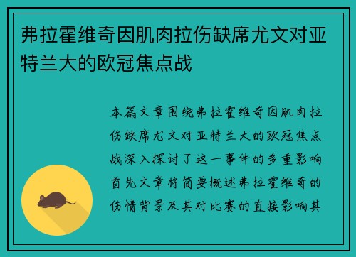 弗拉霍维奇因肌肉拉伤缺席尤文对亚特兰大的欧冠焦点战
