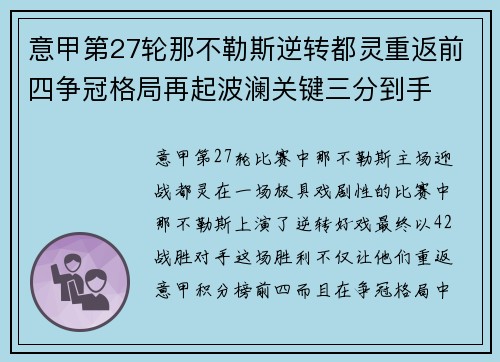 意甲第27轮那不勒斯逆转都灵重返前四争冠格局再起波澜关键三分到手