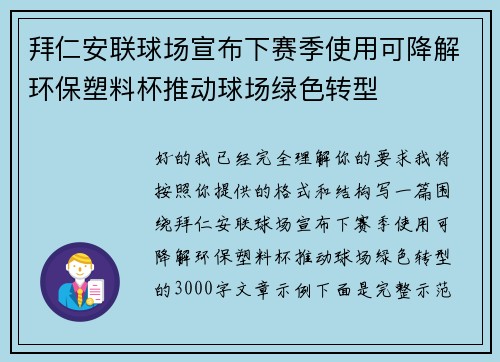 拜仁安联球场宣布下赛季使用可降解环保塑料杯推动球场绿色转型 拜仁安联球场宣布下赛季使用可降解环保塑料杯推动球场绿色转型
