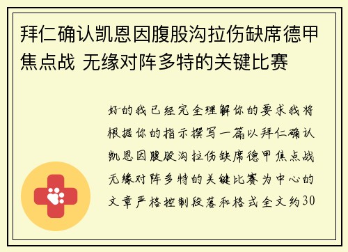 拜仁确认凯恩因腹股沟拉伤缺席德甲焦点战 无缘对阵多特的关键比赛 拜仁确认凯恩因腹股沟拉伤缺席德甲焦点战 无缘对阵多特的关键比赛