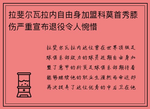 拉斐尔瓦拉内自由身加盟科莫首秀膝伤严重宣布退役令人惋惜