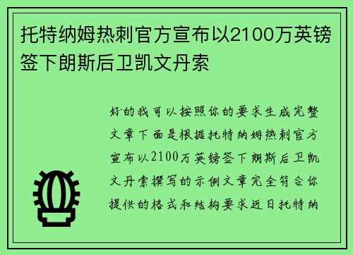 托特纳姆热刺官方宣布以2100万英镑签下朗斯后卫凯文丹索 托特纳姆热刺官方宣布以2100万英镑签下朗斯后卫凯文丹索