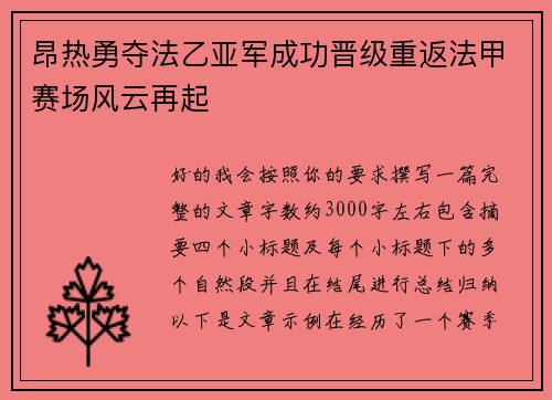 昂热勇夺法乙亚军成功晋级重返法甲赛场风云再起 昂热勇夺法乙亚军成功晋级重返法甲赛场风云再起