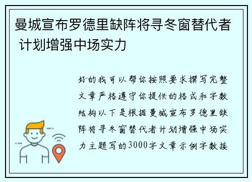 曼城宣布罗德里缺阵将寻冬窗替代者 计划增强中场实力 曼城宣布罗德里缺阵将寻冬窗替代者 计划增强中场实力