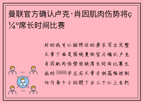 曼联官方确认卢克·肖因肌肉伤势将缺席长时间比赛 曼联官方确认卢克·肖因肌肉伤势将缺席长时间比赛