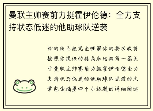 曼联主帅赛前力挺霍伊伦德:全力支持状态低迷的他助球队逆袭 曼联主帅赛前力挺霍伊伦德:全力支持状态低迷的他助球队逆袭