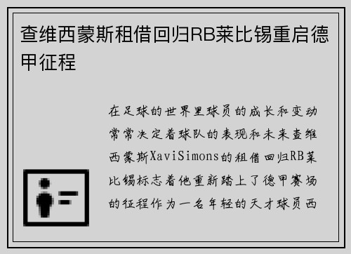 查维西蒙斯租借回归RB莱比锡重启德甲征程 查维西蒙斯租借回归RB莱比锡重启德甲征程