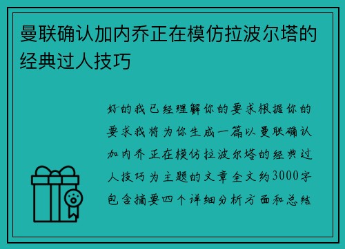 曼联确认加内乔正在模仿拉波尔塔的经典过人技巧 曼联确认加内乔正在模仿拉波尔塔的经典过人技巧
