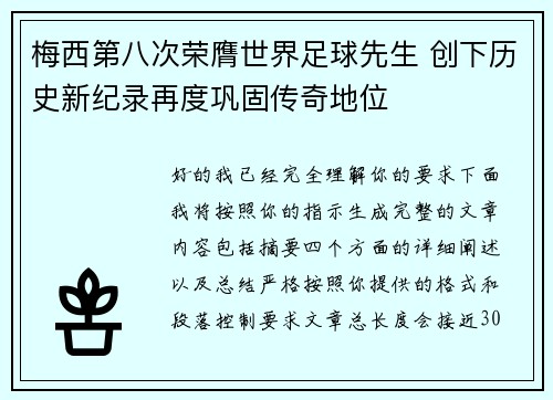 梅西第八次荣膺世界足球先生 创下历史新纪录再度巩固传奇地位 梅西第八次荣膺世界足球先生 创下历史新纪录再度巩固传奇地位