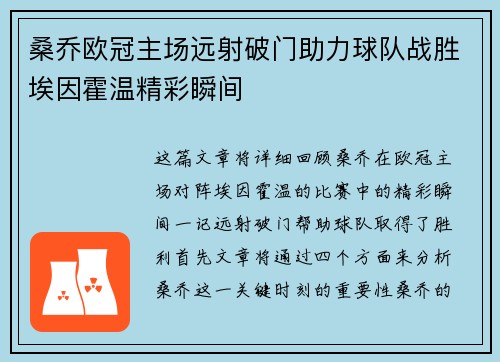 桑乔欧冠主场远射破门助力球队战胜埃因霍温精彩瞬间