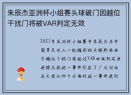 朱辰杰亚洲杯小组赛头球破门因越位干扰门将被VAR判定无效 朱辰杰亚洲杯小组赛头球破门因越位干扰门将被VAR判定无效