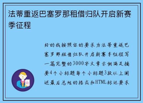 法蒂重返巴塞罗那租借归队开启新赛季征程 法蒂重返巴塞罗那租借归队开启新赛季征程