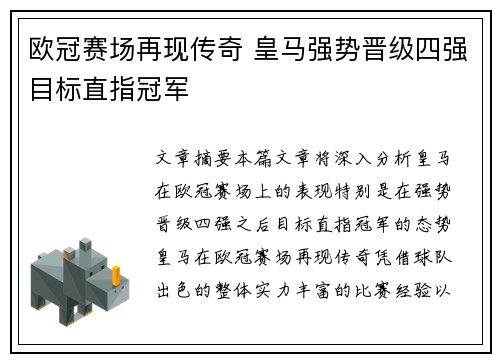 欧冠赛场再现传奇 皇马强势晋级四强目标直指冠军 欧冠赛场再现传奇 皇马强势晋级四强目标直指冠军