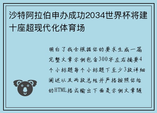 沙特阿拉伯申办成功2034世界杯将建十座超现代化体育场 沙特阿拉伯申办成功2034世界杯将建十座超现代化体育场