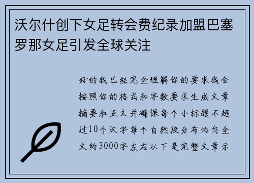 沃尔什创下女足转会费纪录加盟巴塞罗那女足引发全球关注 沃尔什创下女足转会费纪录加盟巴塞罗那女足引发全球关注